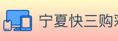 宁夏快三购彩平台 logo